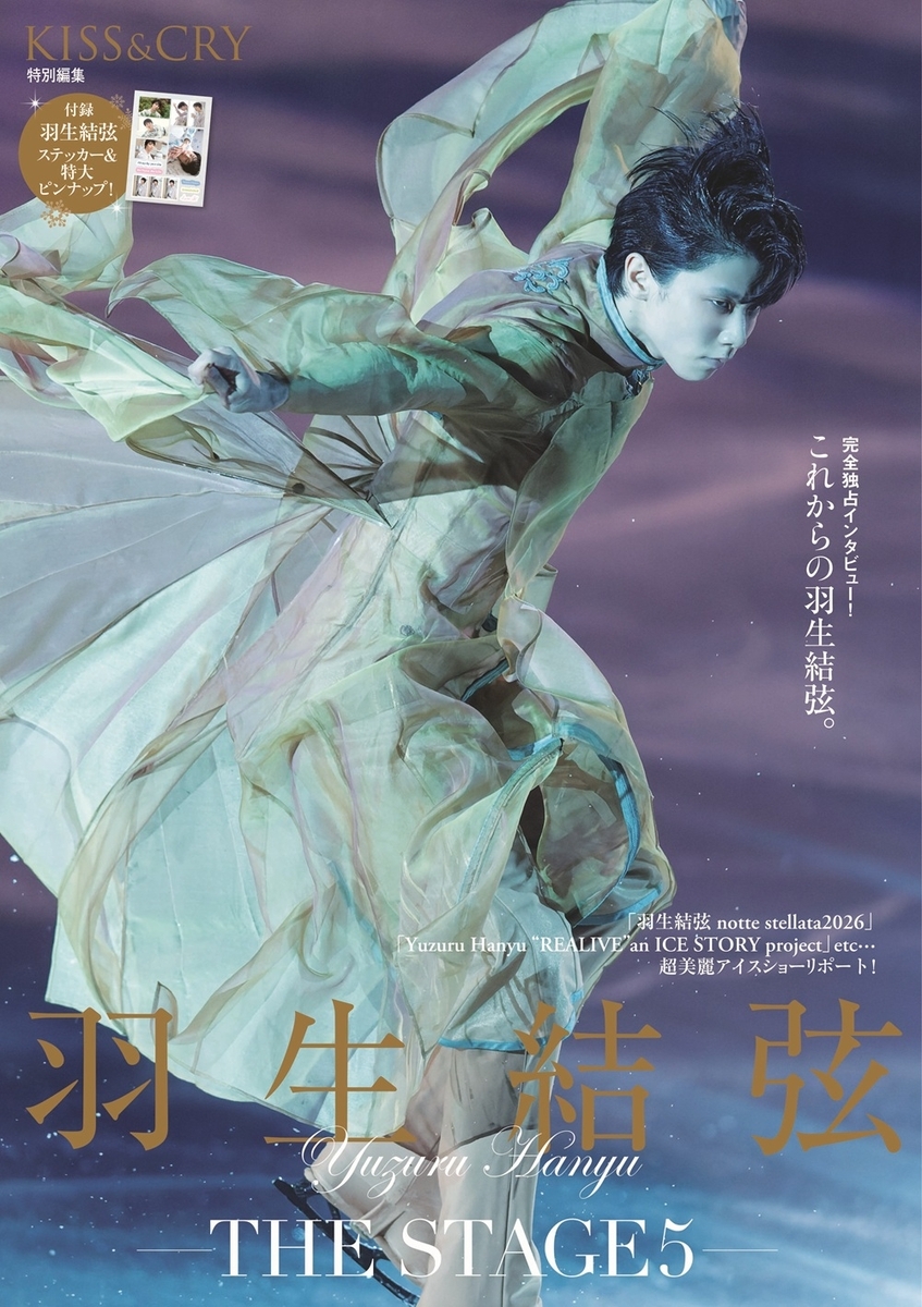 羽生結弦　ミュージックボックス 羽生結弦が語る未来と現在「KISS & CRY特別編集 羽生結弦―THE STAGE5