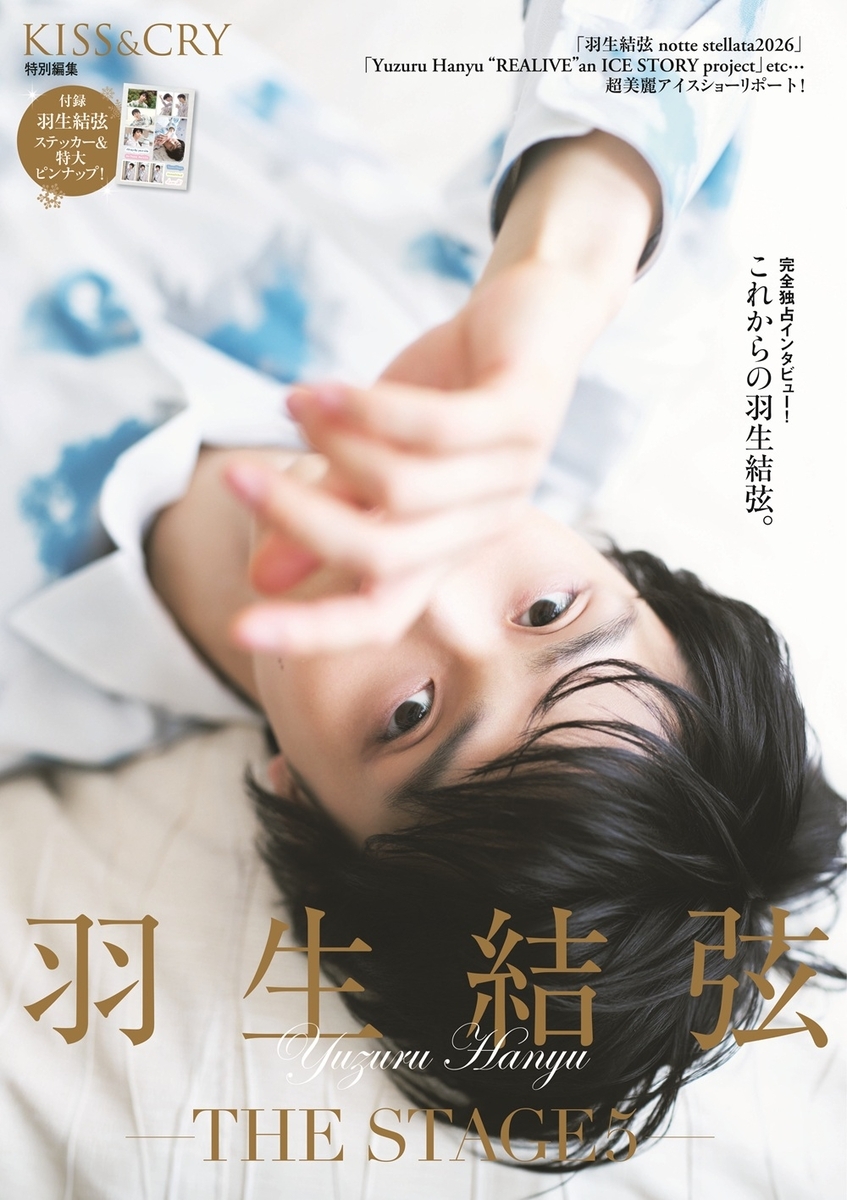 羽生結弦が語る未来と現在「KISS & CRY特別編集 羽生結弦―THE STAGE5