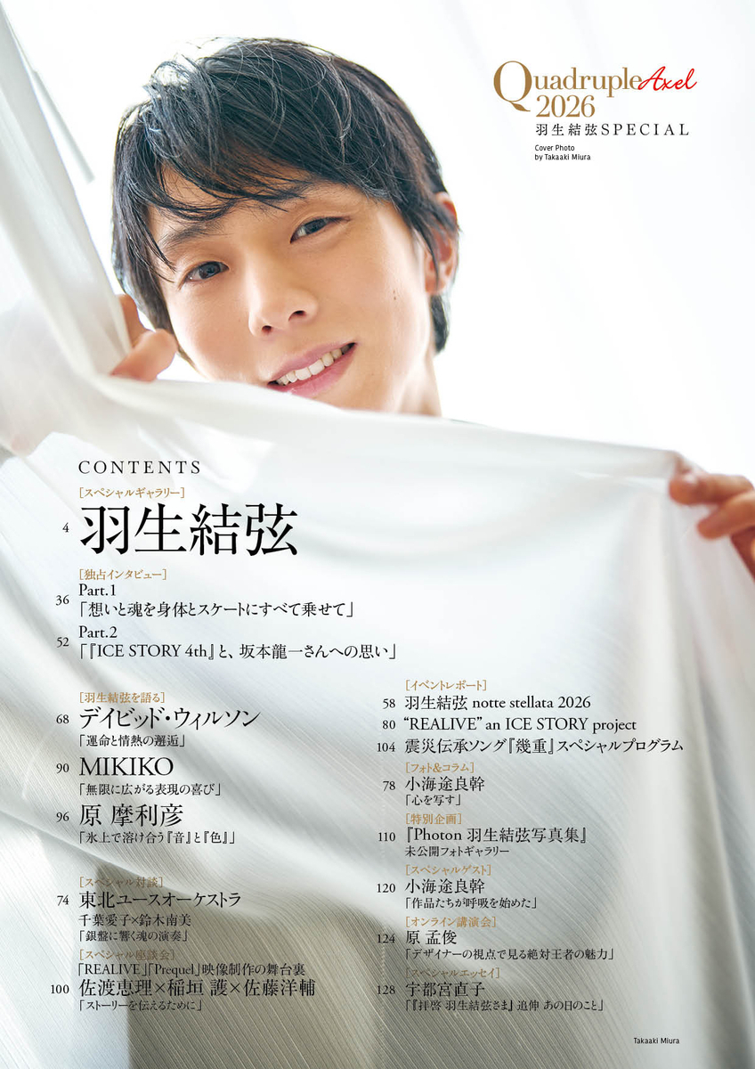 羽生結弦の 独占取材と撮り下ろし満載『Quadruple Axel 2026 羽生結弦
