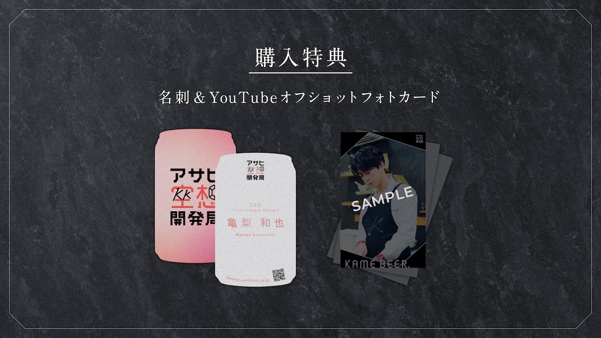 亀梨和也とアサヒ空想開発局がコラボ！数量限定で『アサヒKAME BEER