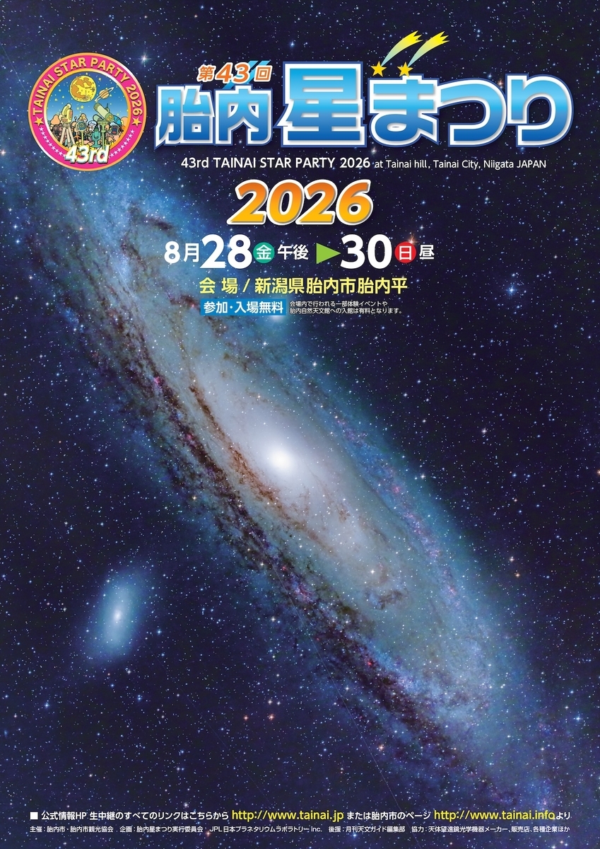 夏の星空イベント「第43回胎内星まつり2026」天体写真教室、ロケット