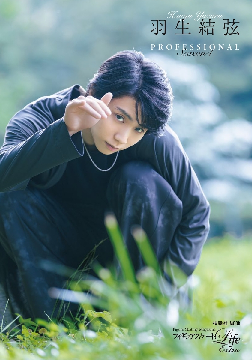羽生結弦、4年目を刻む一冊『羽生結弦 PROFESSIONAL Season4』パネル展