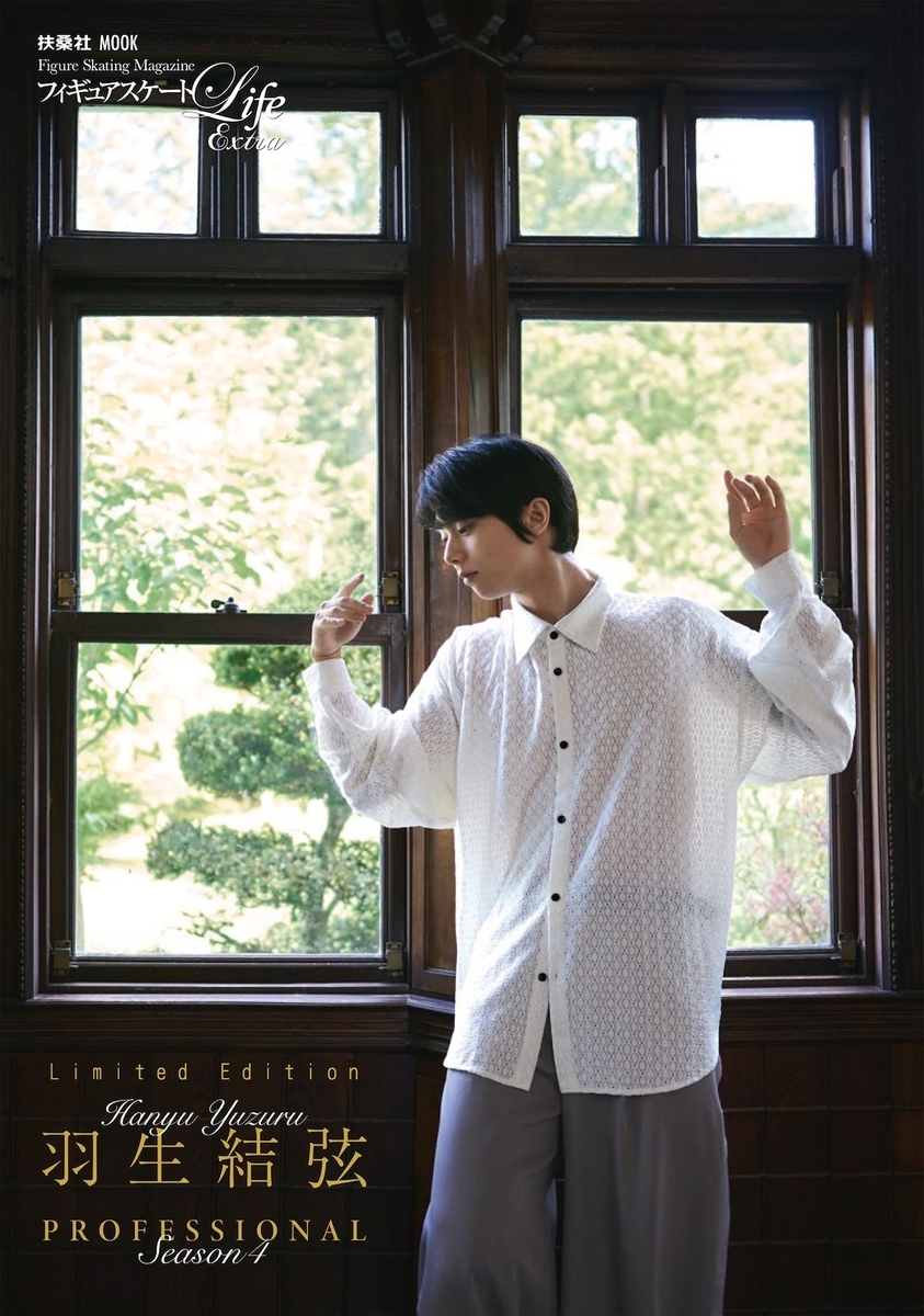 羽生結弦、4年目を刻む一冊『羽生結弦 PROFESSIONAL Season4』パネル展