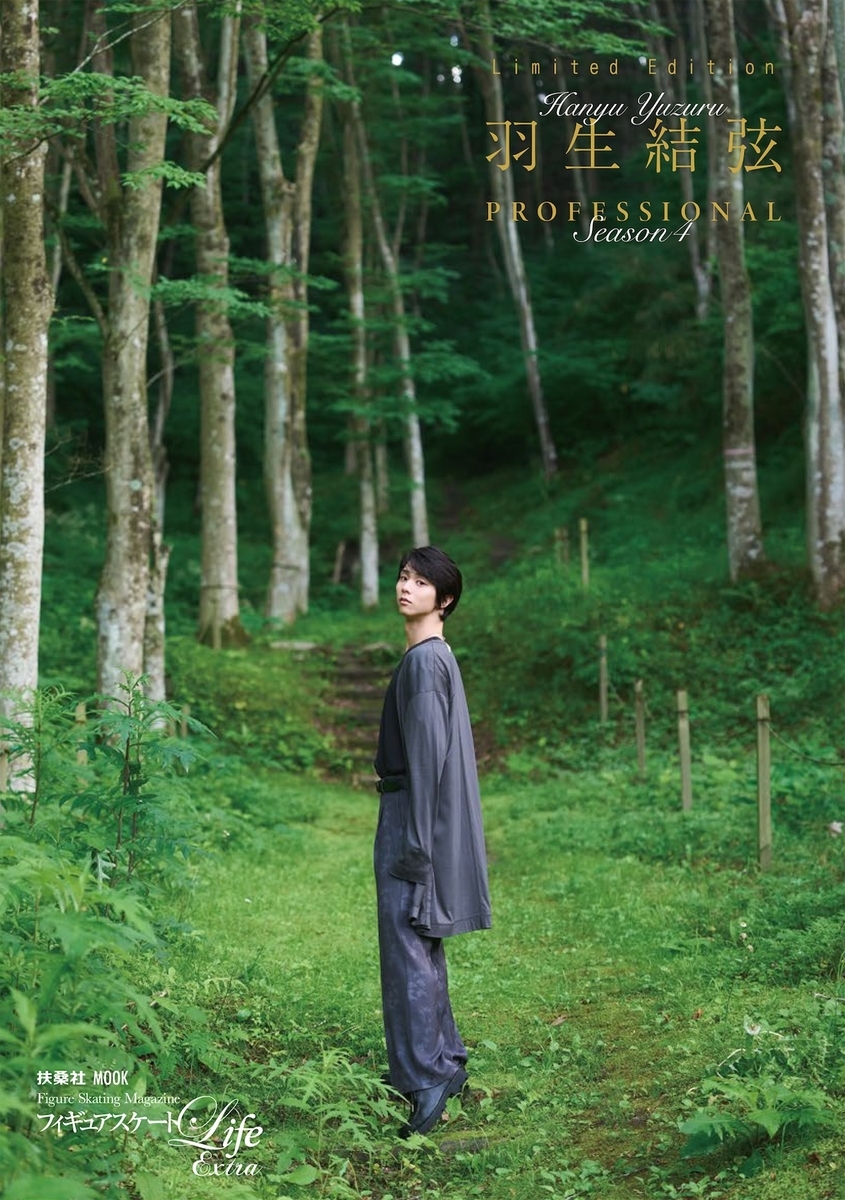 羽生結弦、4年目を刻む一冊『羽生結弦 PROFESSIONAL Season4』パネル展