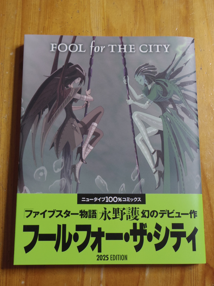 "漫画『フール・フォー・ザ・シティ』の表紙の写真"