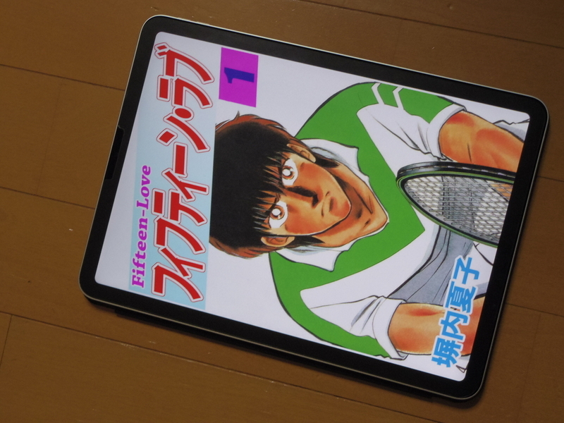 "漫画『フィフティーン・ラブ』の表紙の写真"