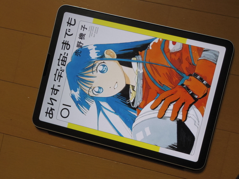 "漫画『ありす、宇宙までも』の表紙の写真"