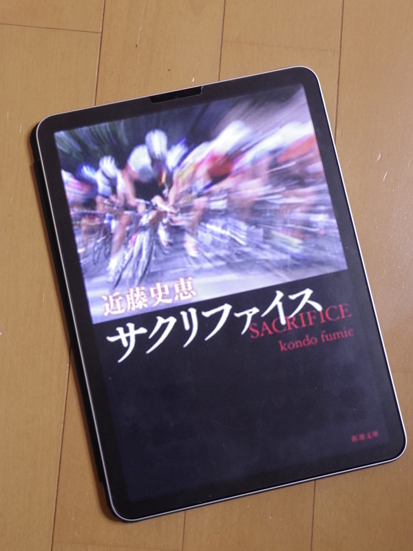"小説『サクリファイス』の表紙"