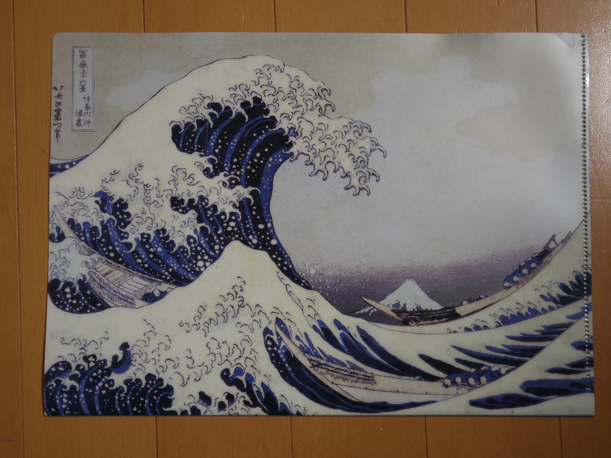 クリアーファイル（その２）富嶽三十六景 荒い波と富士