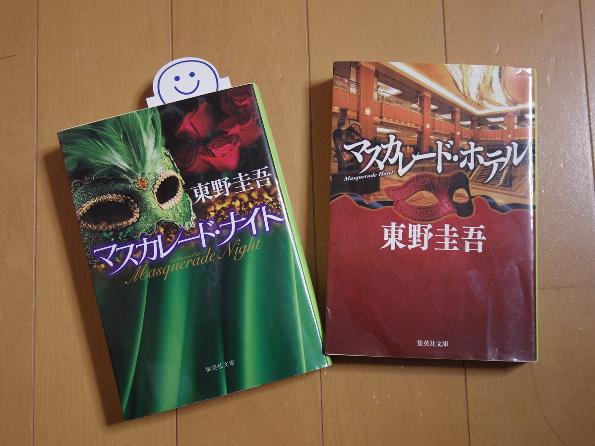購入した本（マスカレード・ホテルとマスカレード・ナイト）の表紙