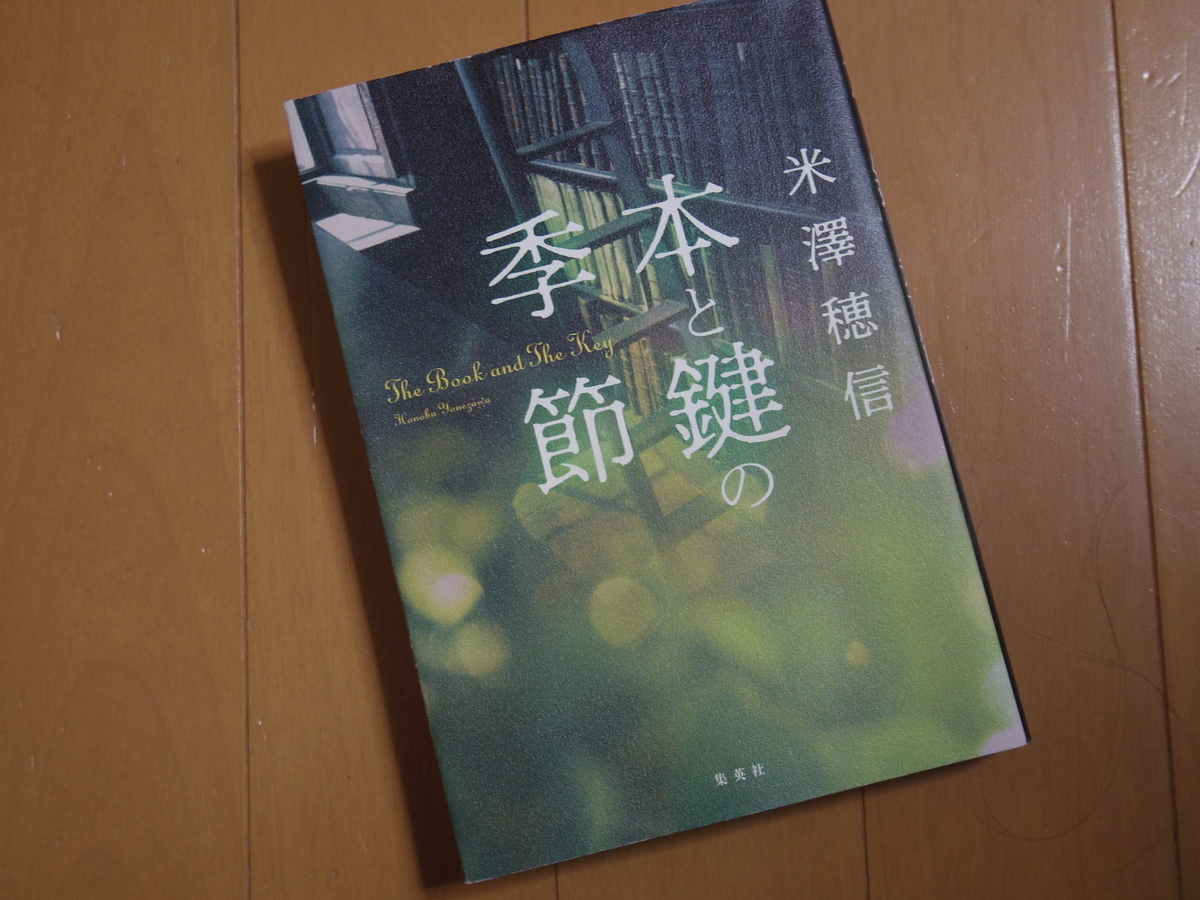 購入した本と鍵の季節の表紙