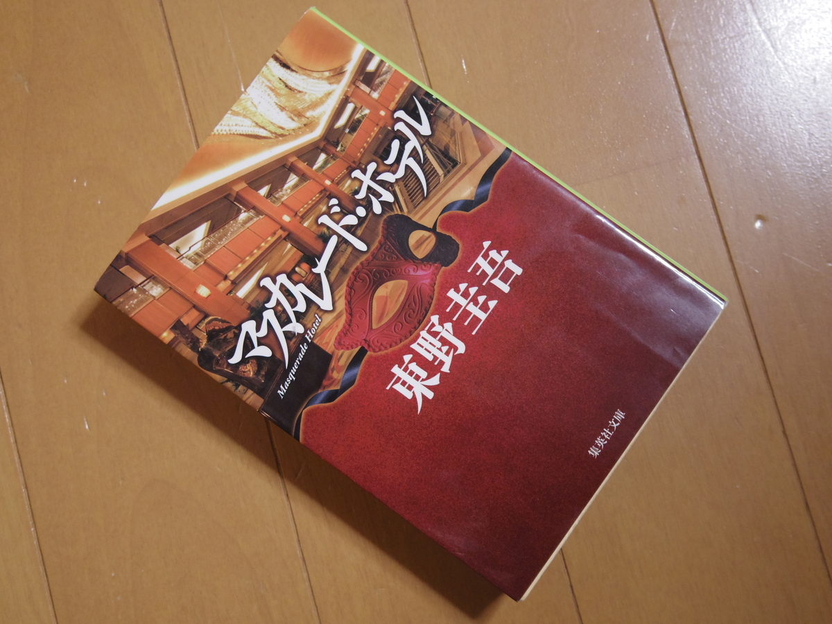 小説『マスカレード・ホテル』東野圭吾著 の表紙の写真