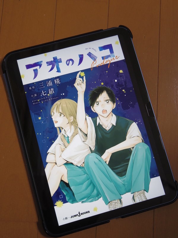小説『アオのハコ』 Prologue