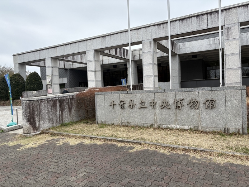 千葉県立中央博物館 正面入口