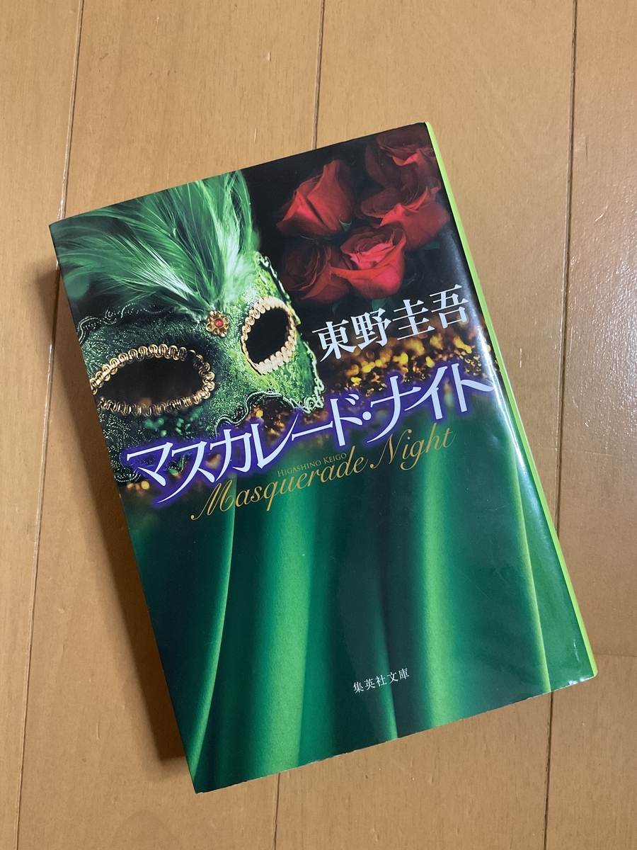 マスカレード・ナイトの表示