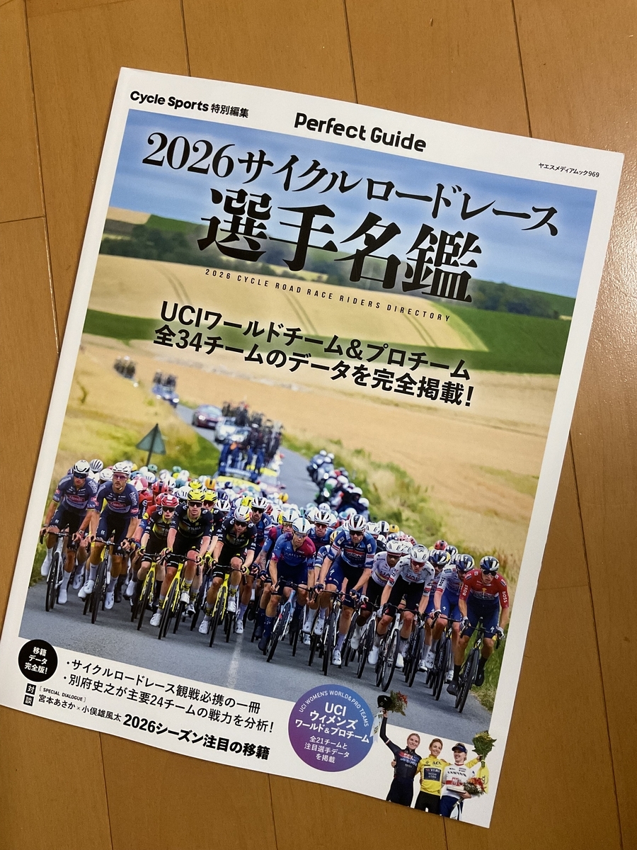 2026年版のサイクルロードレース選手名鑑の表紙