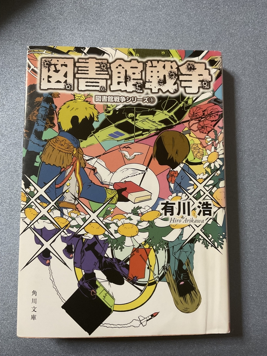 図書館戦争