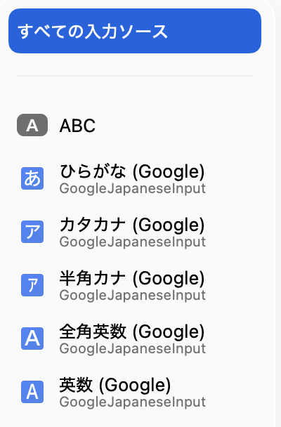 macOSの日本語　入力ソースのスクリーンショット