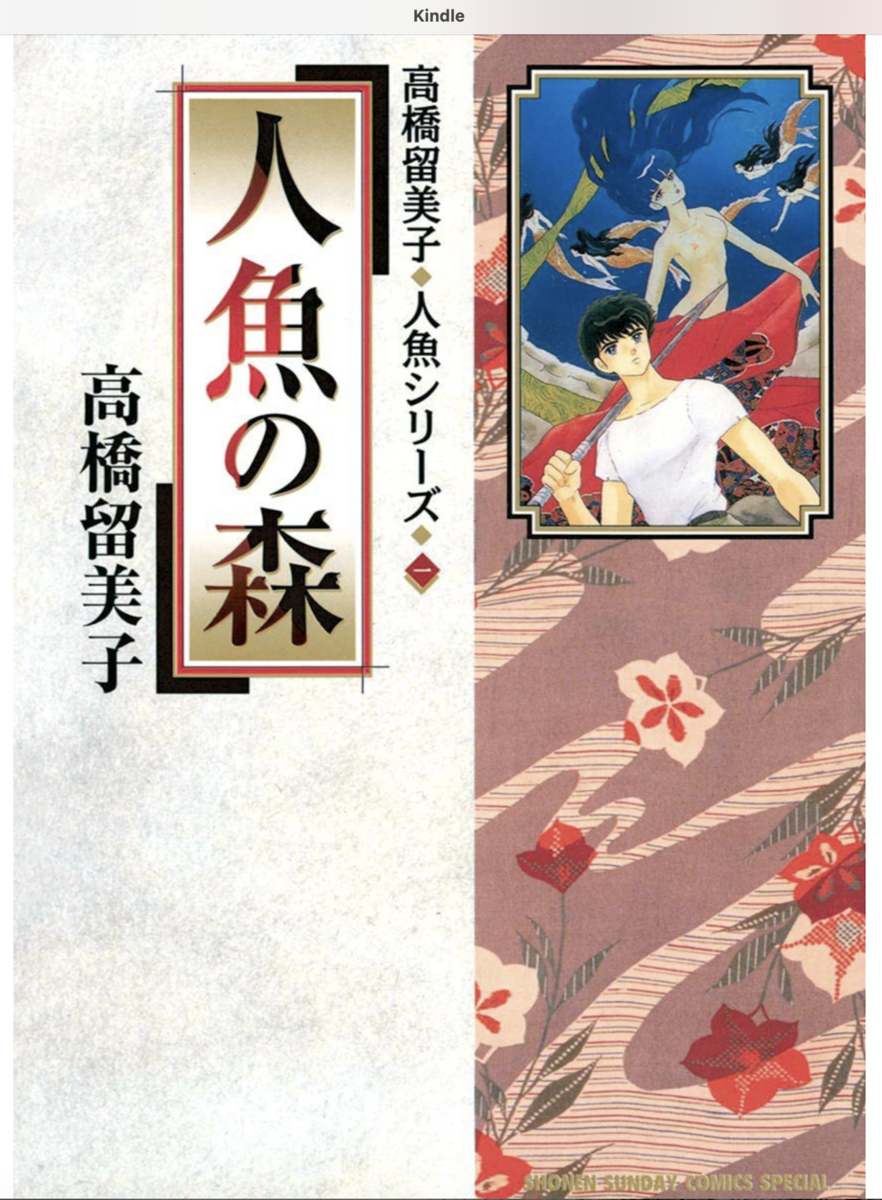 「人魚の森」の表紙