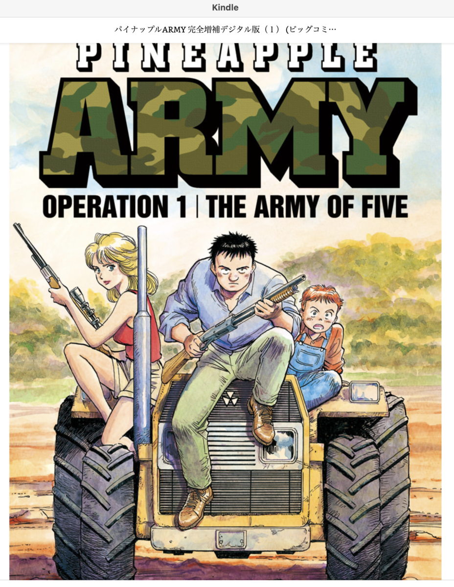 パイナップルARMYの表紙
