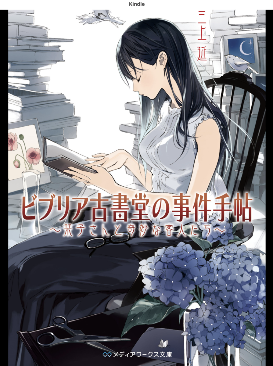 ビブリア古書堂の事件手帖の表紙