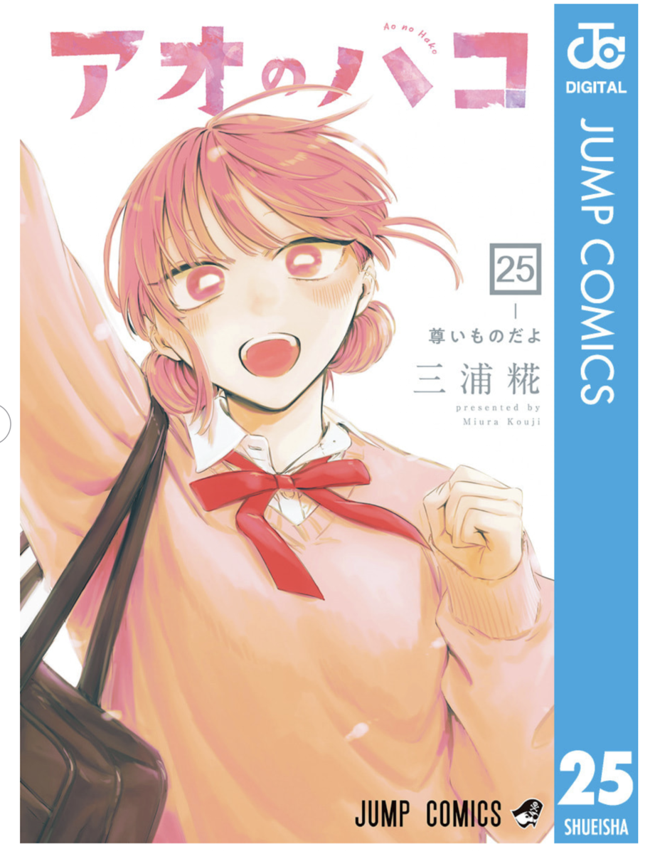 コミック「アオのハコ」第25巻（最新刊）