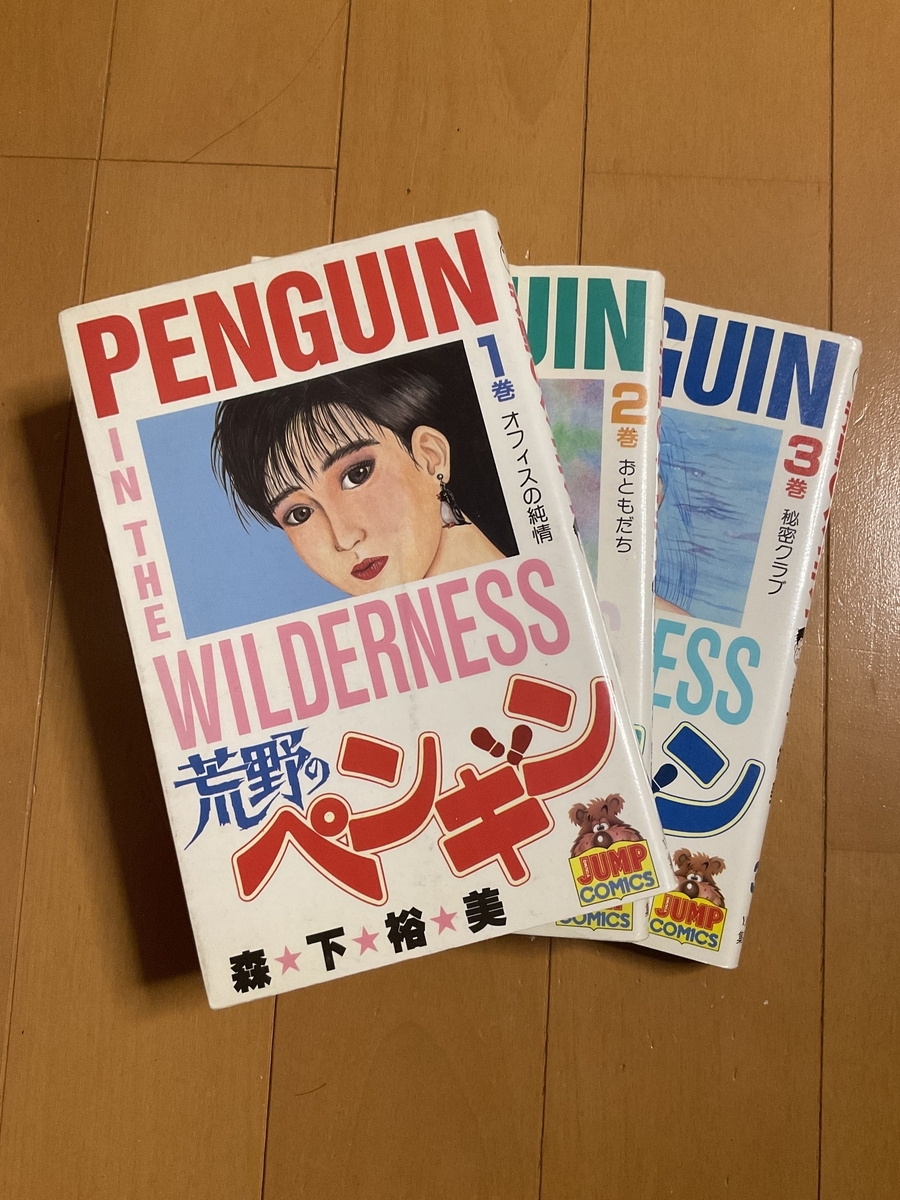 荒野のペンギン（全３巻）