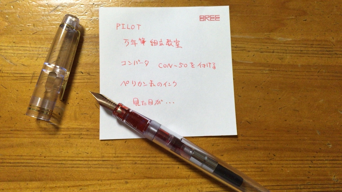 赤インクを入れた見た目