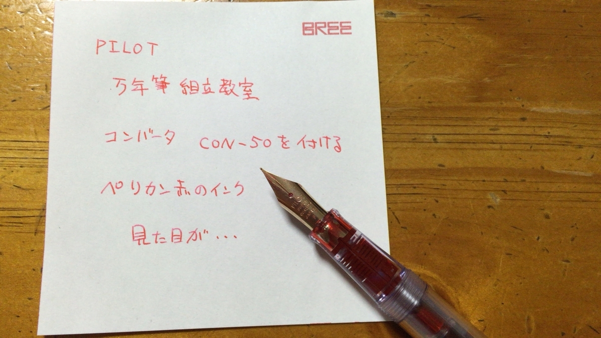 試し書き（赤インク）