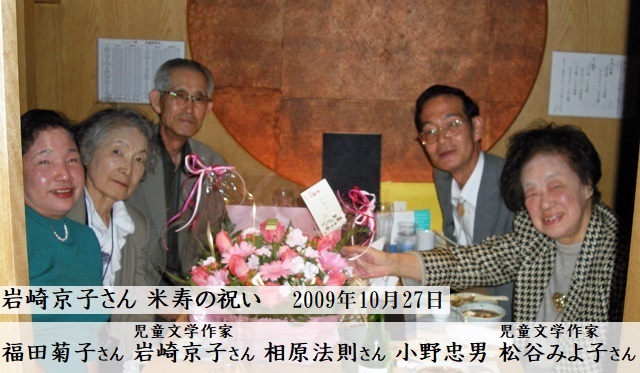 児童文学作家の岩崎京子さん 米寿のお祝い 小野忠男のブログ 児童文学作家の岩崎京子さん 米寿のお祝い 小野忠男のブログ