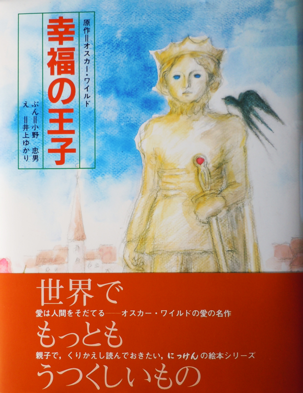 幸福の王子 - 小野忠男のブログ