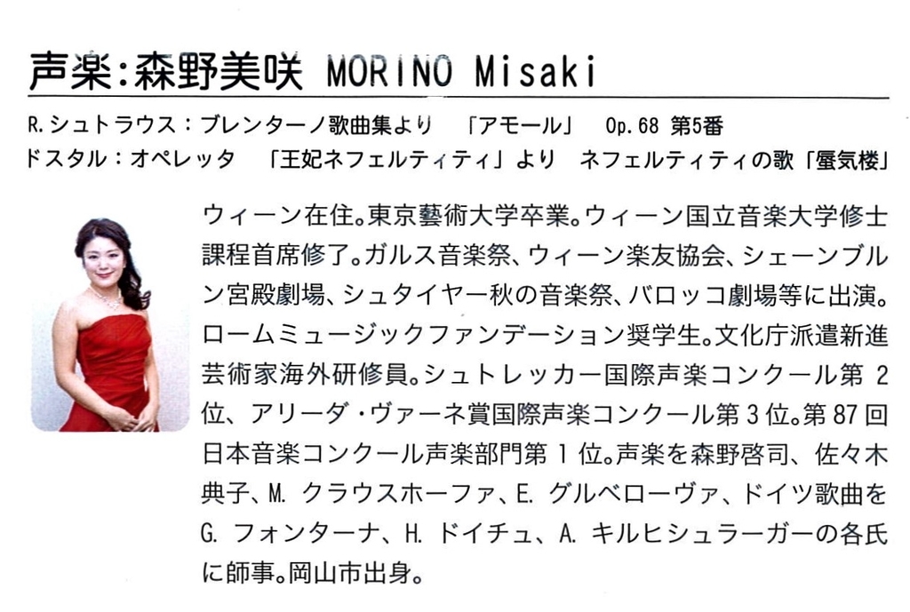 ソプラノ歌手 森野美咲さんの歌声を再びお聴きして感動 小野忠男のブログ