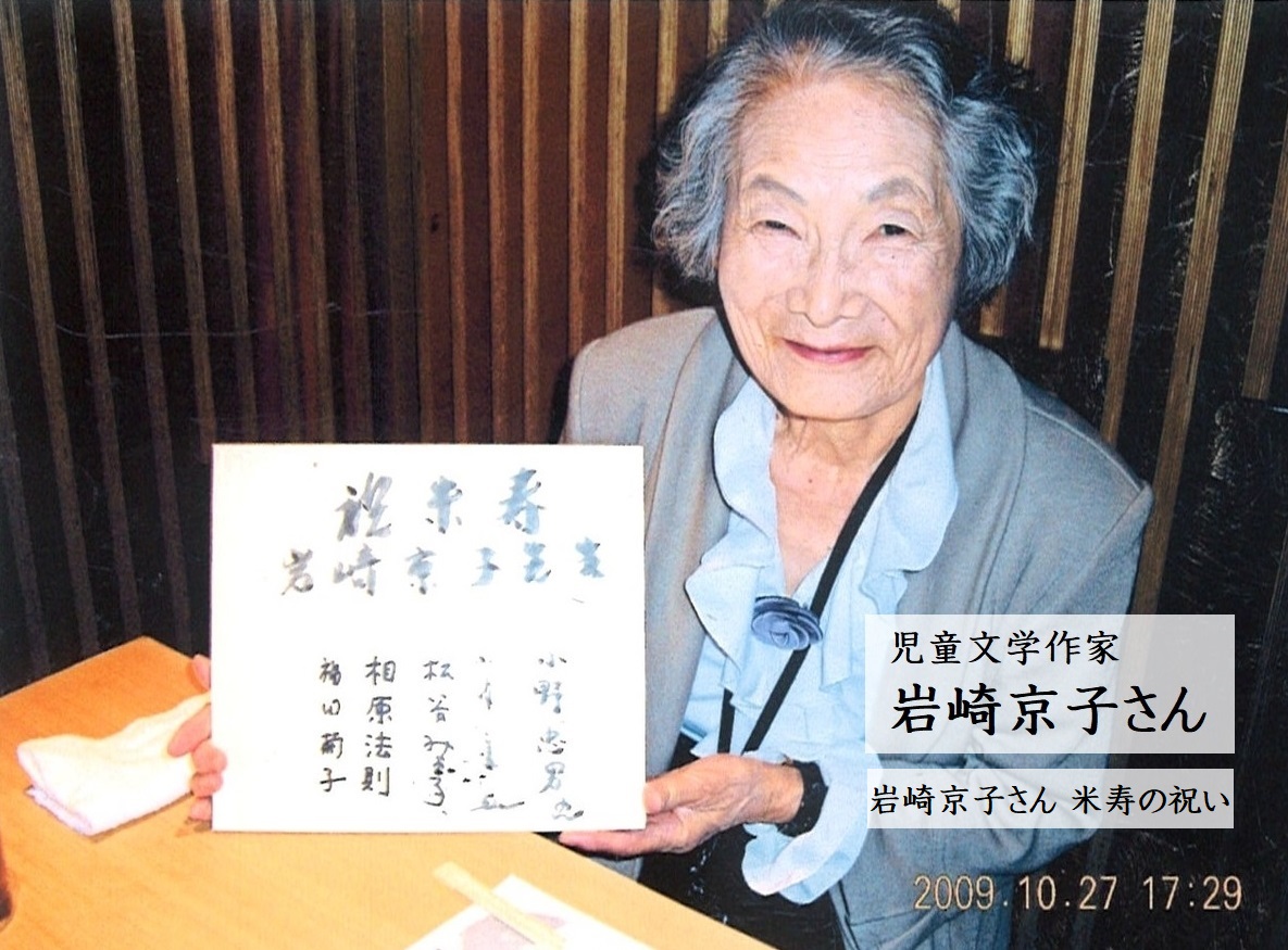 児童文学作家の岩崎京子さん 米寿のお祝い 小野忠男のブログ 児童文学作家の岩崎京子さん 米寿のお祝い 小野忠男のブログ