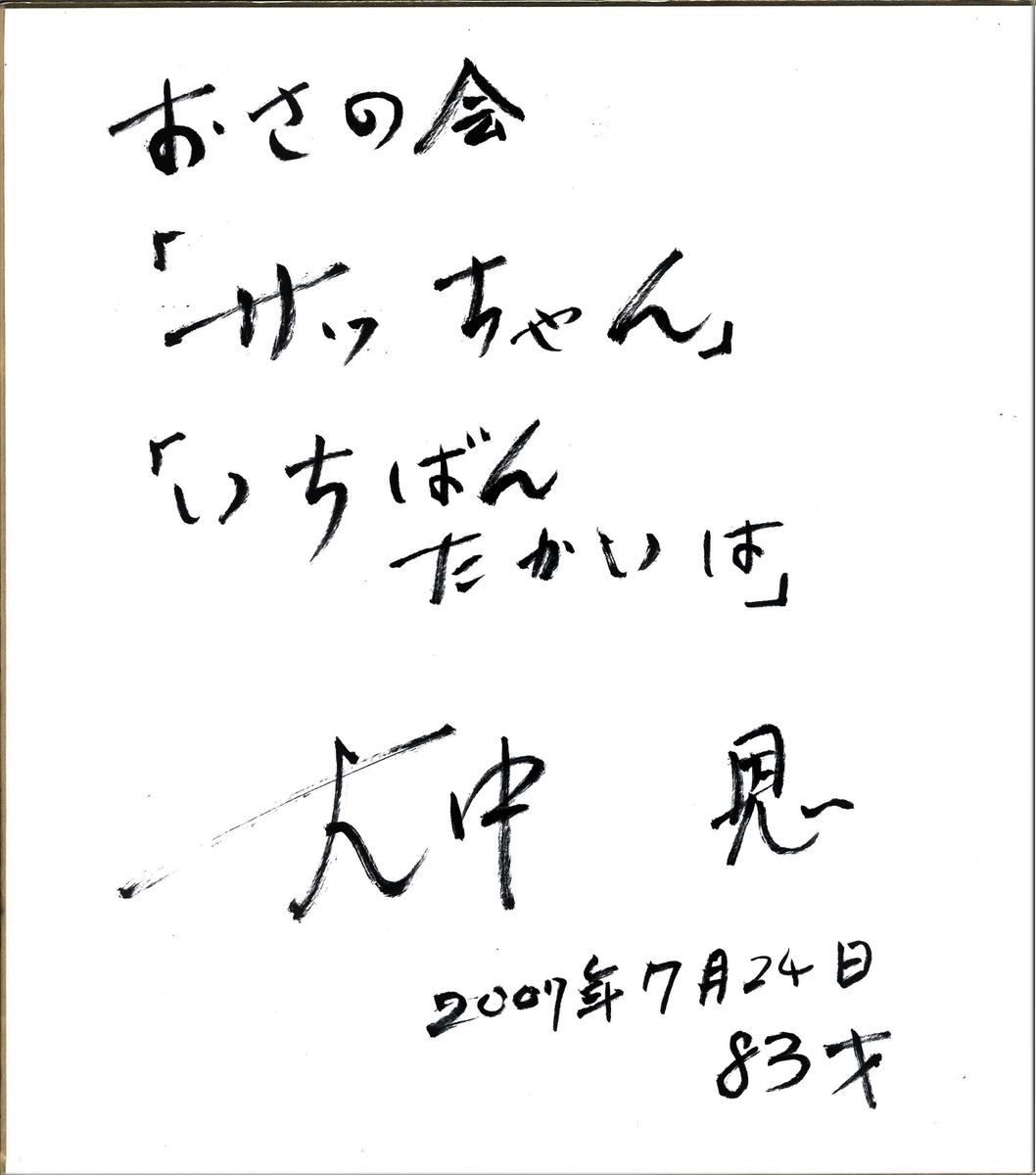 史上最も激安 さっちゃん 1978年 歌詞色紙 阪田寛夫 5 1 色紙