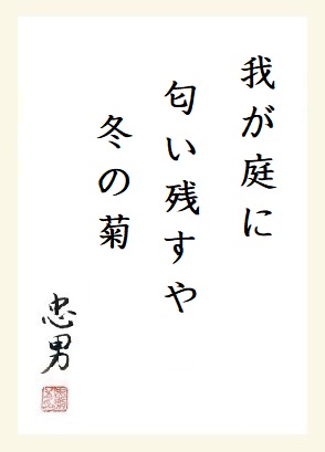 我が庭に匂い残すや冬の菊 小野忠男の俳句ブログ