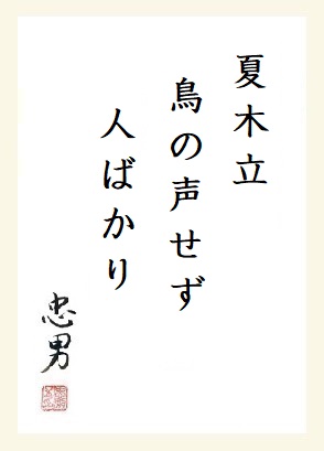夏木立鳥の声せず人ばかり 小野忠男の俳句ブログ