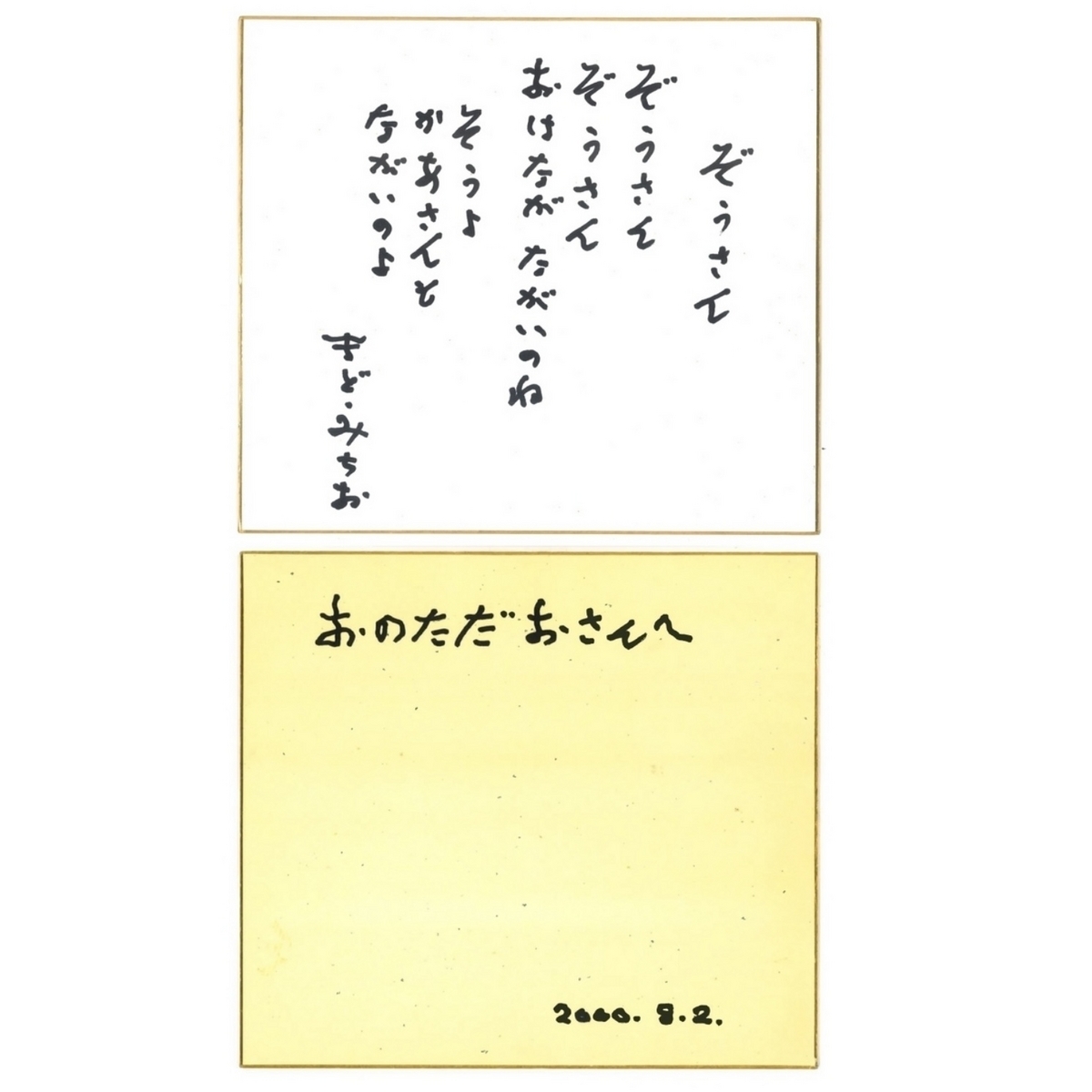 まど みちお まど・みちお