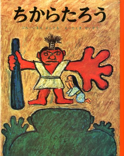 田島征三さん（『ちからたろう』『ふきまんぶく』などの絵本画家