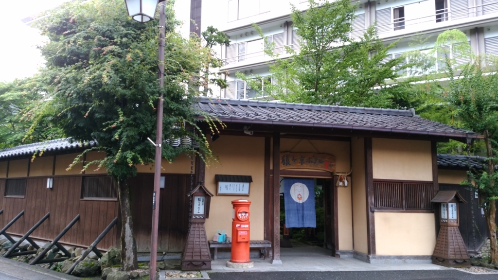 f:id:onsen0201:20170908131705j:plain f:id:onsen0201:20170908131705j:plain