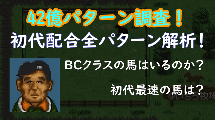 ダビスタ96の話 その10 初代配合から生まれる馬を根こそぎ調査する ランダムアクセスメモリ