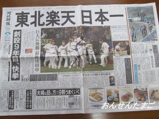 楽天イーグルス　日本一記念　新聞など 東北楽天イーグルス日本一に！ - おんせんたまごのお気楽日記