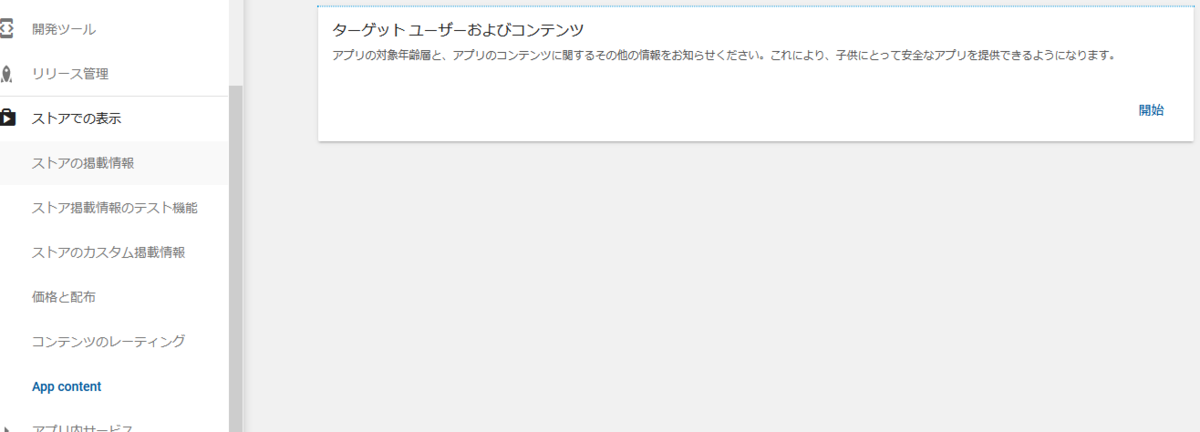 B アプリ Google Play Consoleの App Content ターゲット ユーザーおよびコンテンツ Bocchi Games