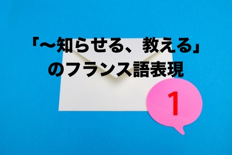 に を知らせる 教える のフランス語表現 Mettre Tenir Au Courant De メールに便利 中高年からのフランス語 に を知らせる 教える のフランス語表現 Mettre Tenir Au Courant De メールに便利 中高年からのフランス語