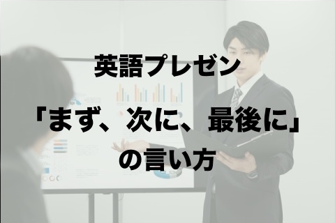 英語プレゼン First Then Finally まず最初に 次に 最後に の使い方 英語論文 レポート メールの書き方 使える英語表現 フレーズ集