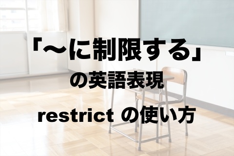 を に限定 制限 する の英語表現 Restrict To 使い方 意味 英語論文 レポート メールの書き方 使える英語表現 フレーズ集
