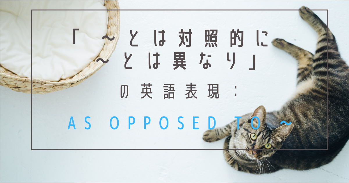 とは対照的に とは異なり の英語表現 As Opposed To 英語論文 レポート メールの書き方 使える英語表現 フレーズ集