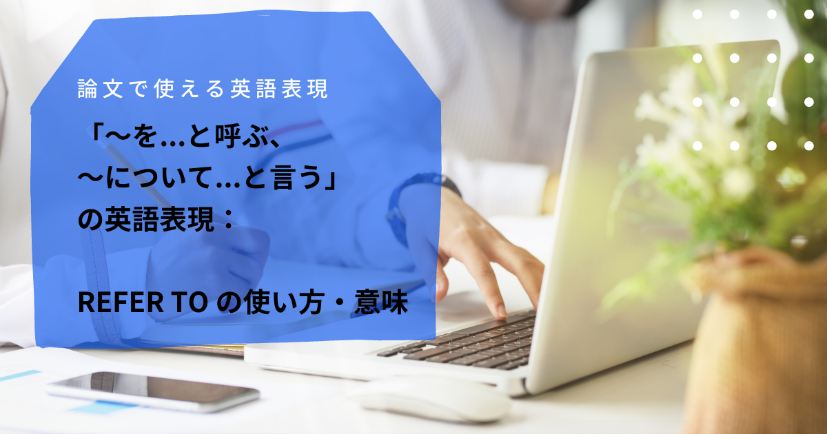 を と呼ぶ について と言う の英語表現 Refer To の使い方 意味 英語論文 レポート メールの書き方 使える英語表現 フレーズ集