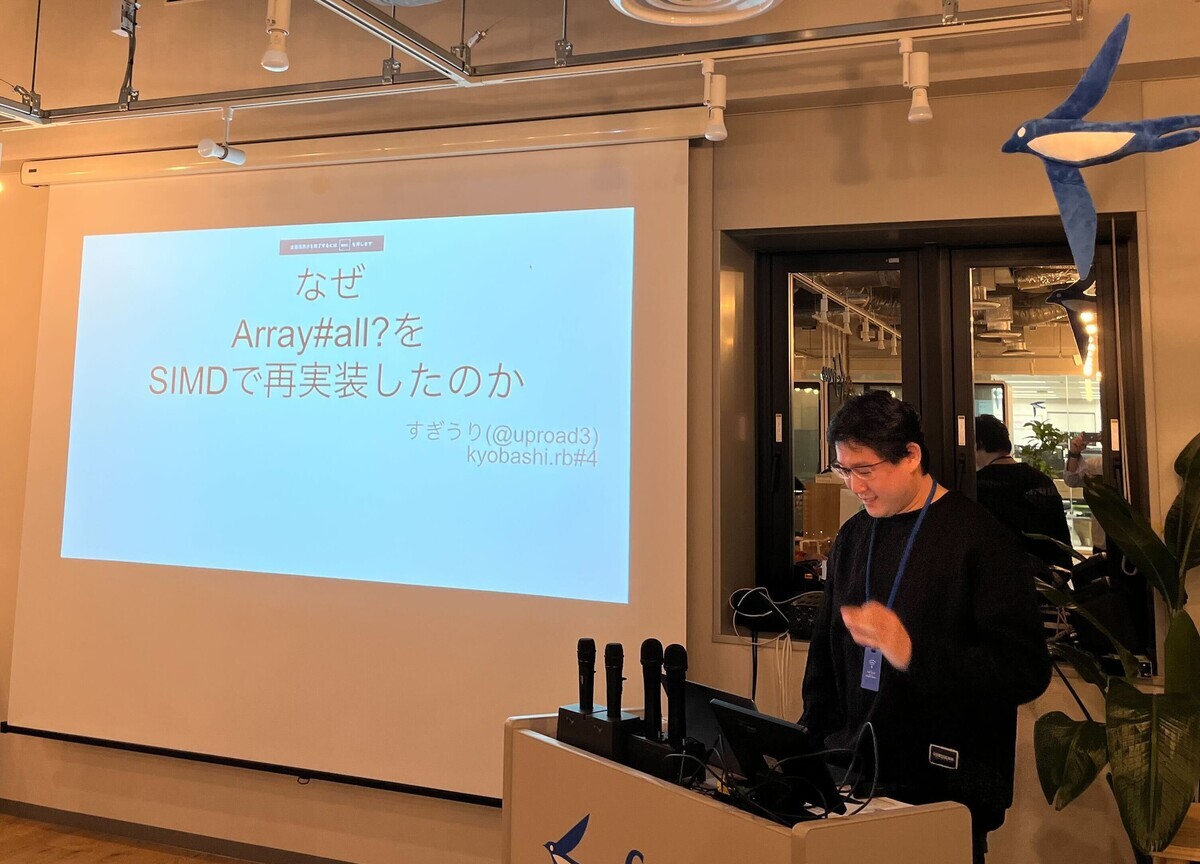 すぎうりさんによる発表。「なぜ Array.all? を SIMD で再実装したのか」と画面に投影されている