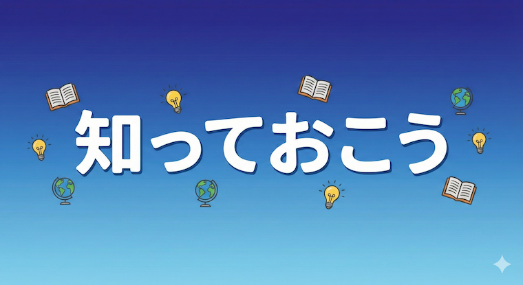 知っておこう と書かれた画像