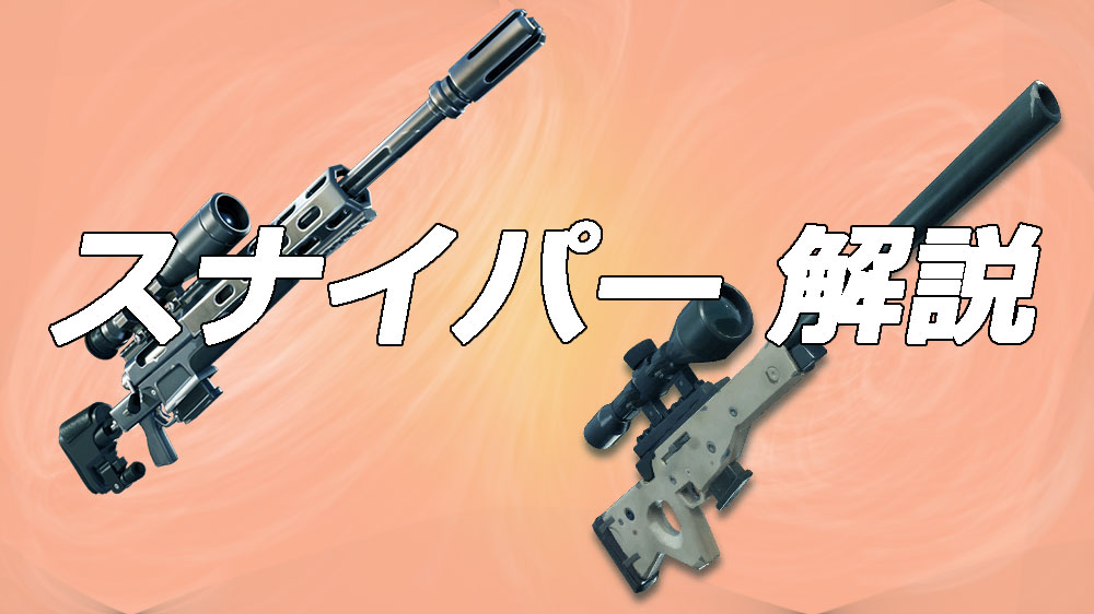 フォートナイト： ヘビースナイパーライフルの性能と使い方